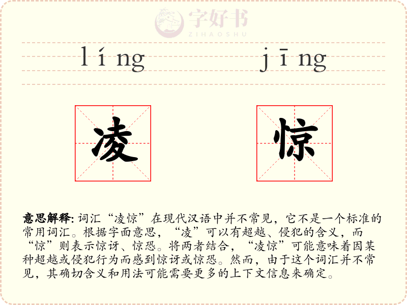 凌惊