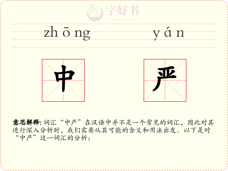 中严