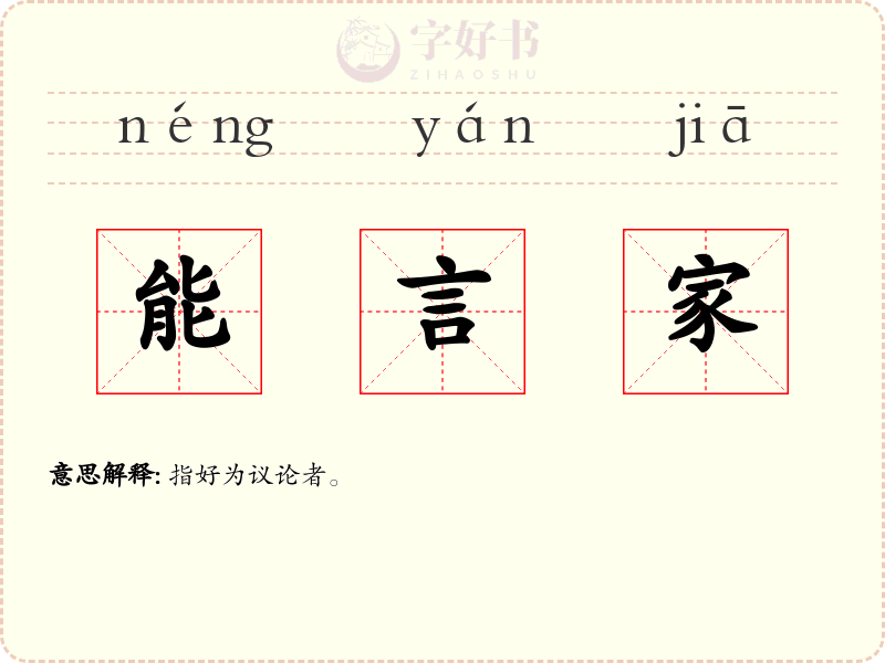 能言家