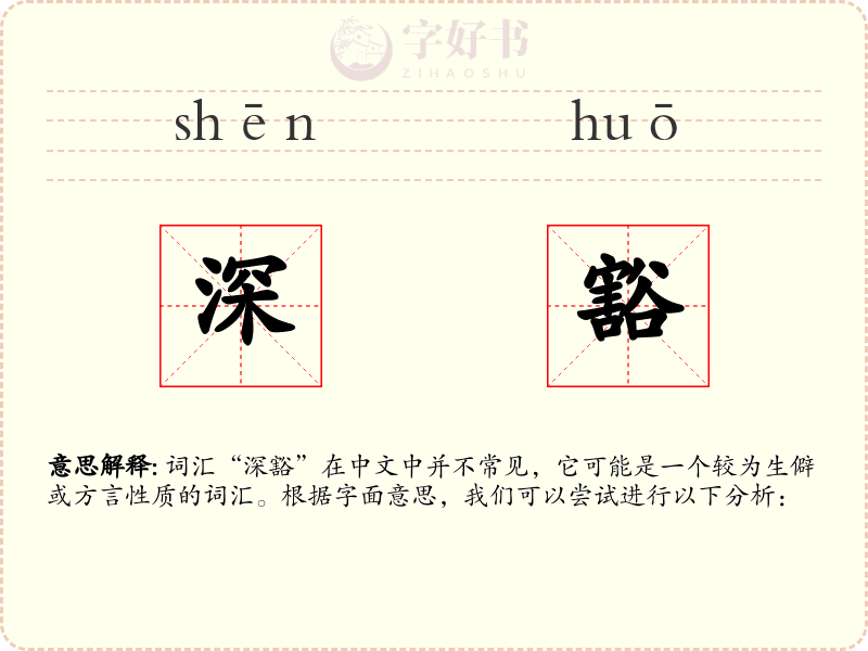 深豁