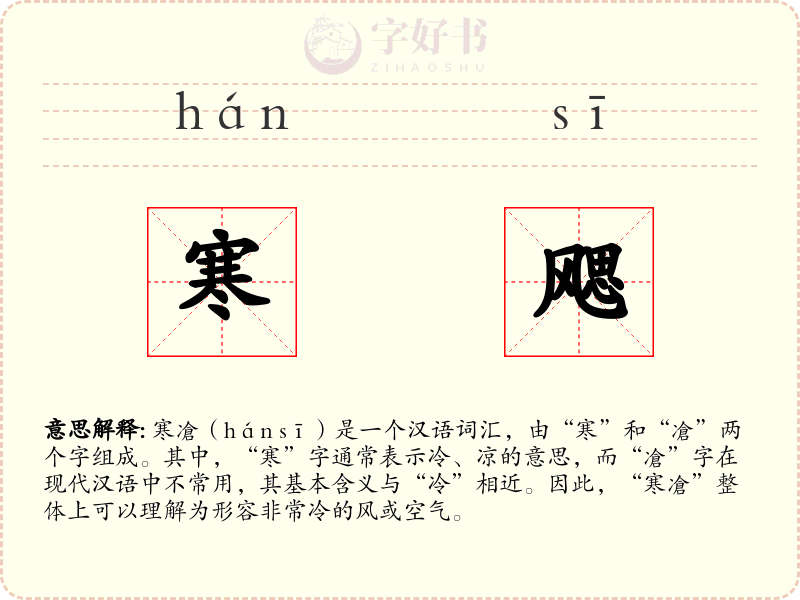 寒飔