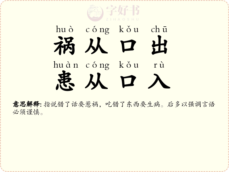 祸从口出，患从口入
