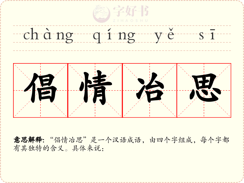 倡情冶思