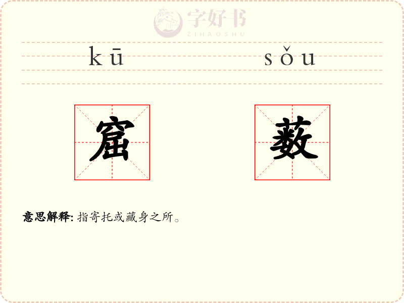窟薮