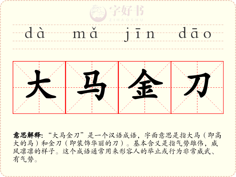 大马金刀