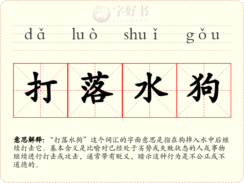 打落水狗