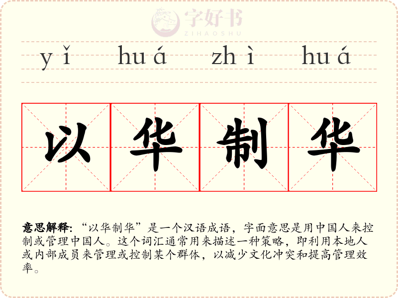 以华制华