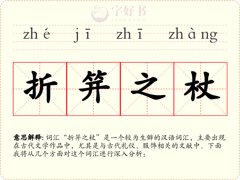 折笄之杖