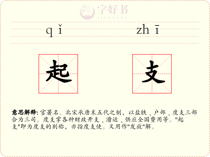 起支