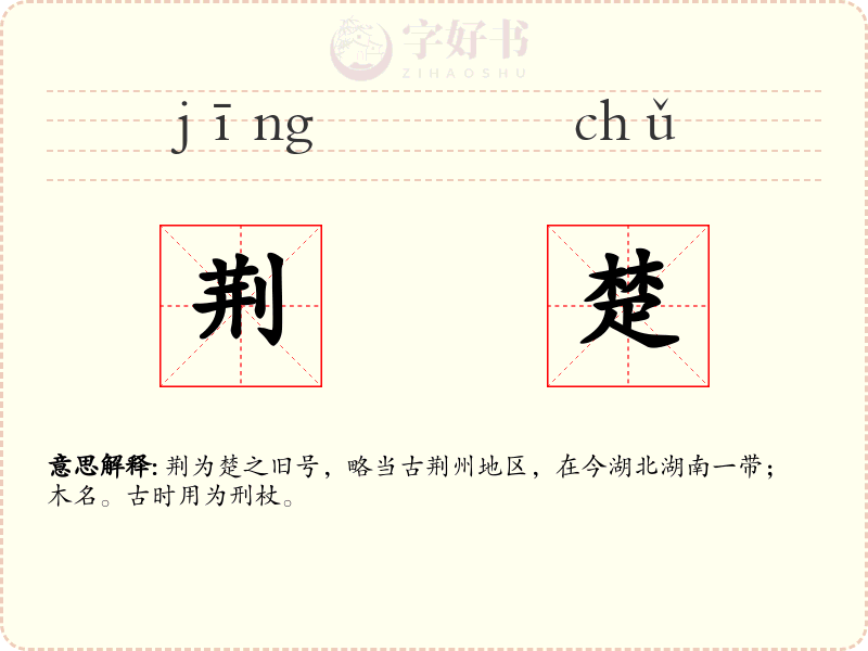荆楚