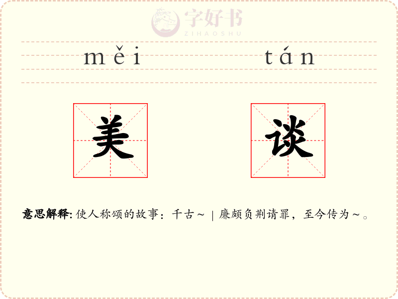 美谈