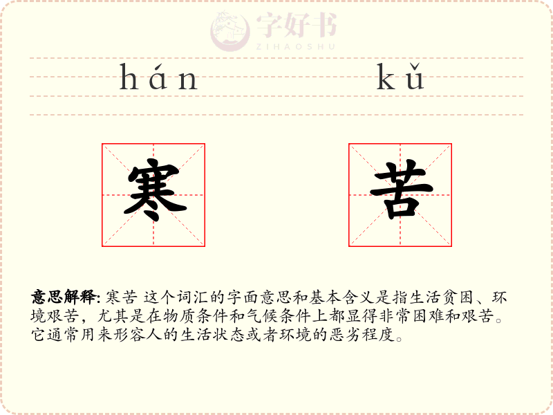 寒苦