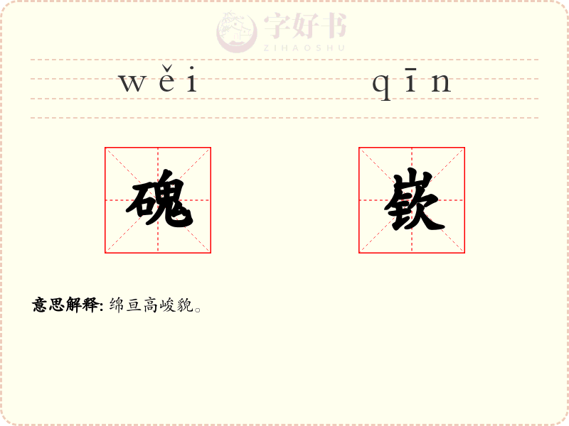磈嵚