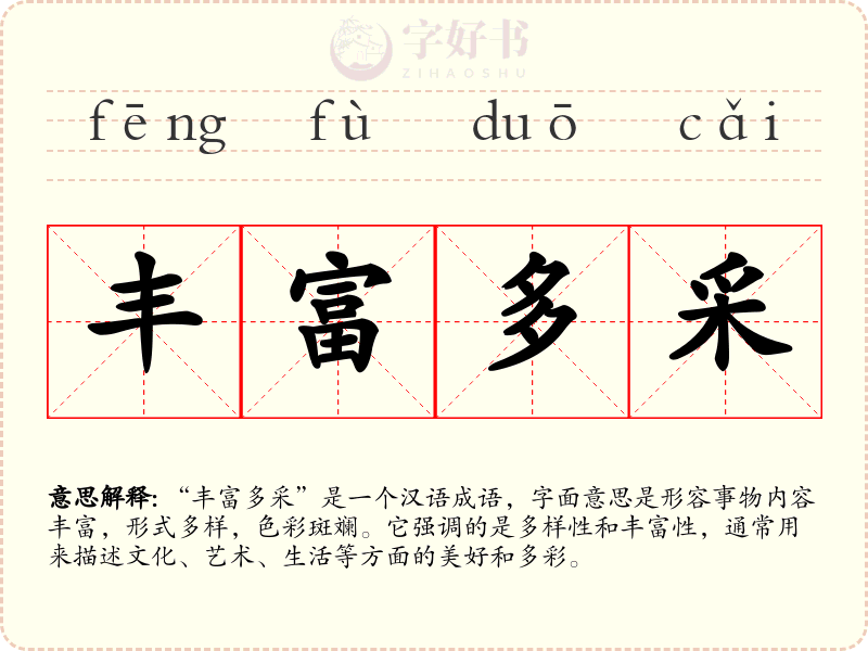 丰富多采