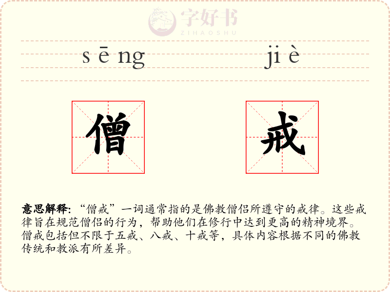 僧戒