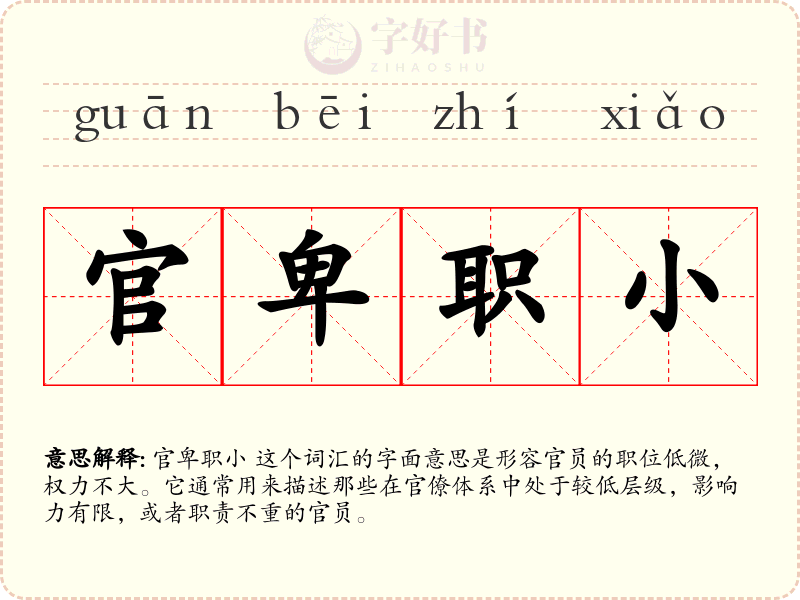 官卑职小