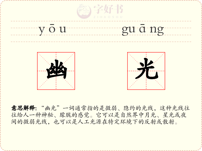 幽光