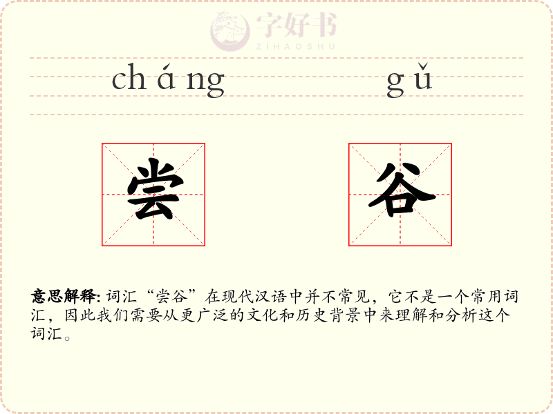 尝谷