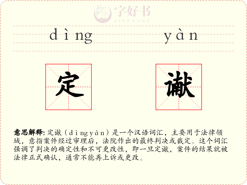 定谳