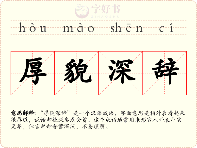 厚貌深辞