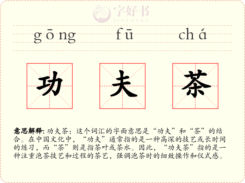 功夫茶