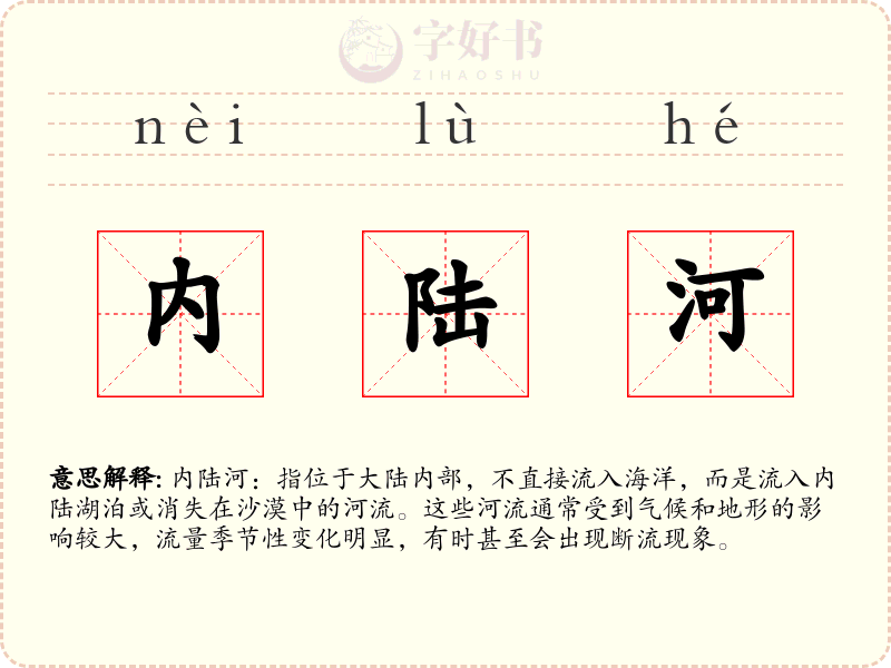 内陆河