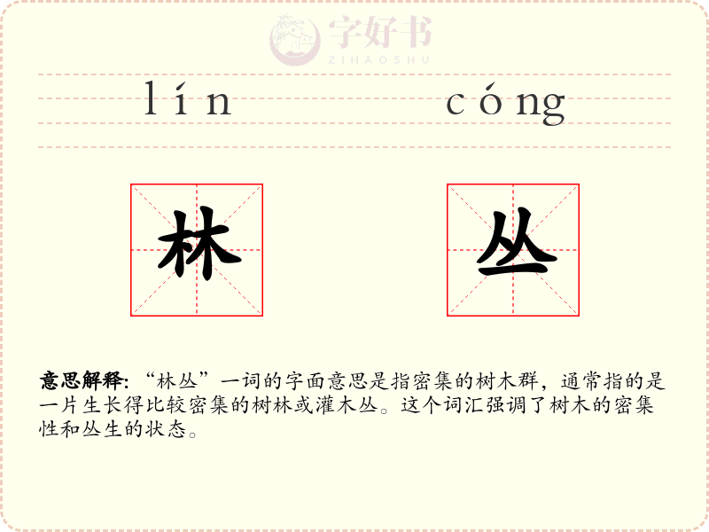 林丛