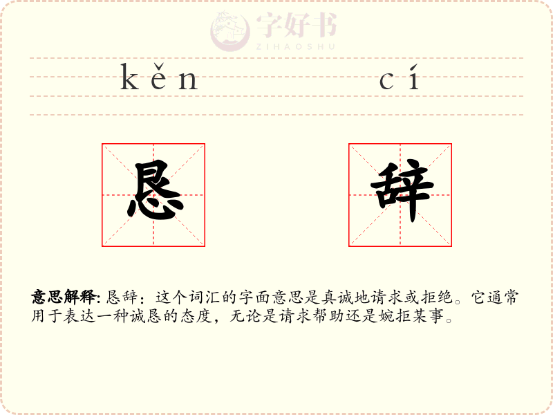 恳辞