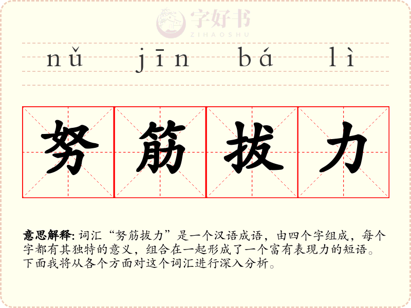 努筋拔力