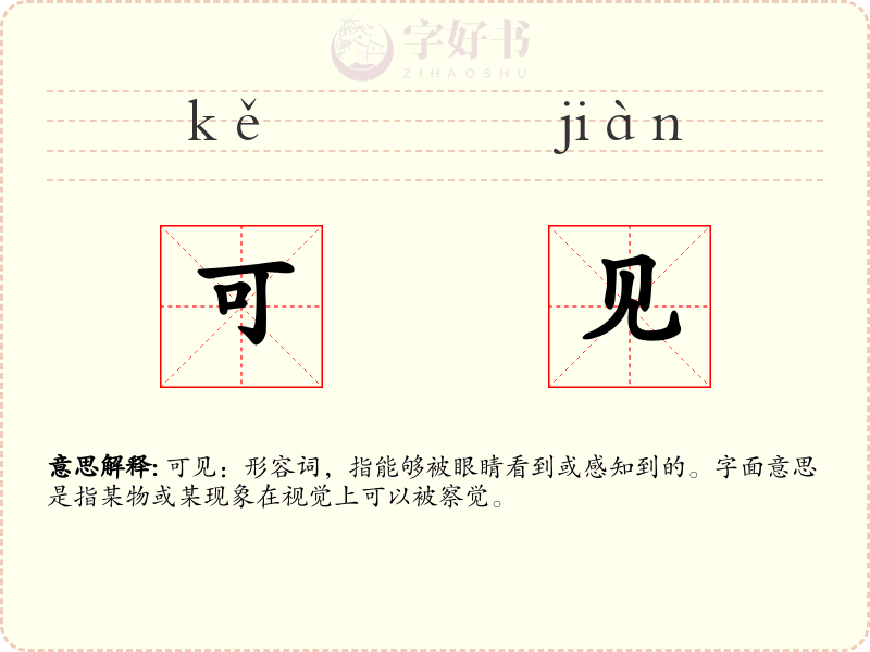 可见