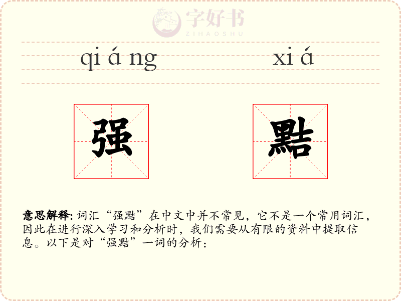 强黠