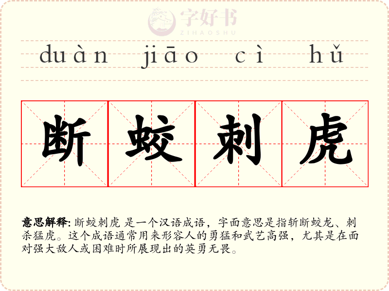 断蛟刺虎
