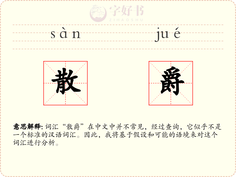 散爵