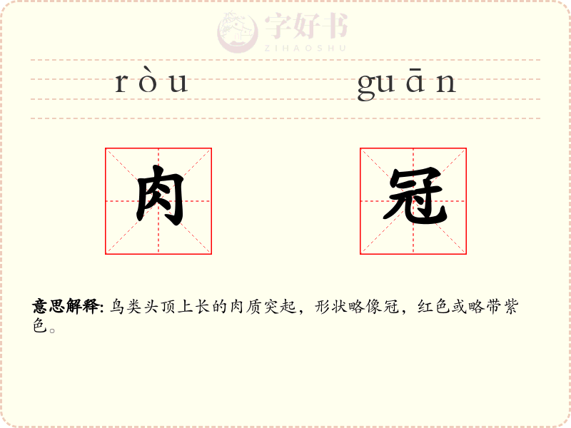 肉冠