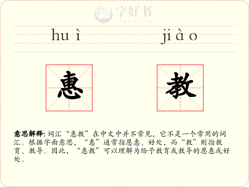 惠教