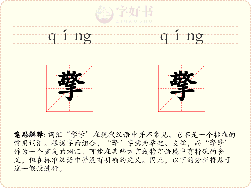 擎擎