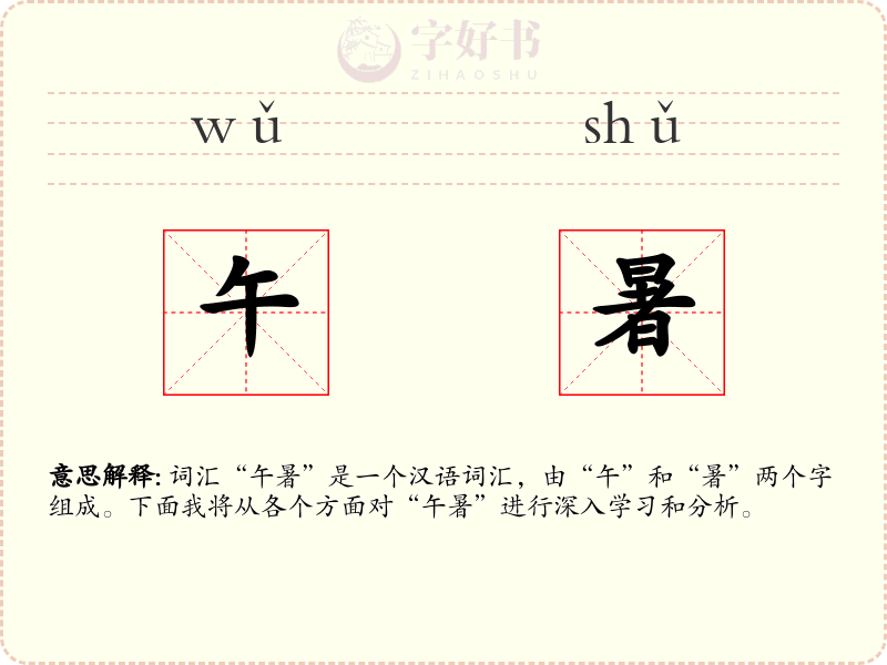 午暑