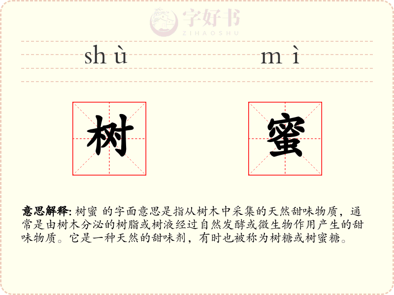 树蜜