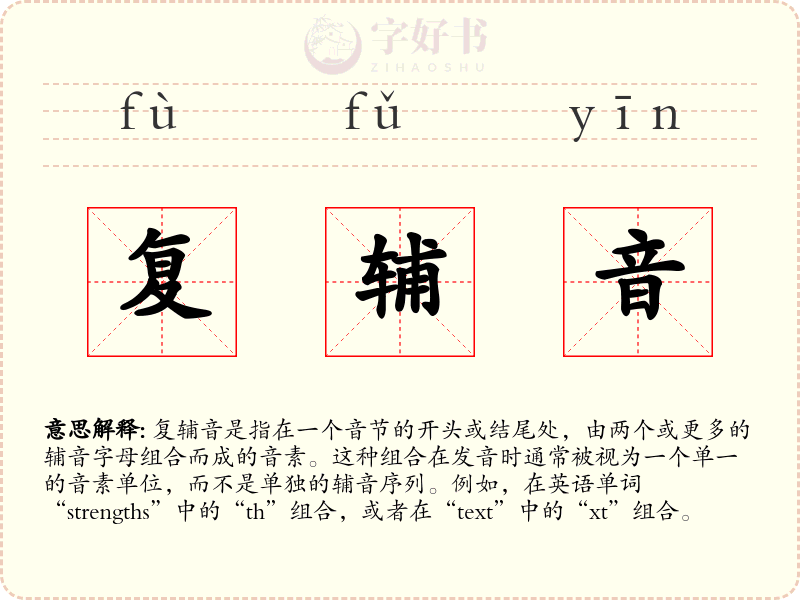 复辅音