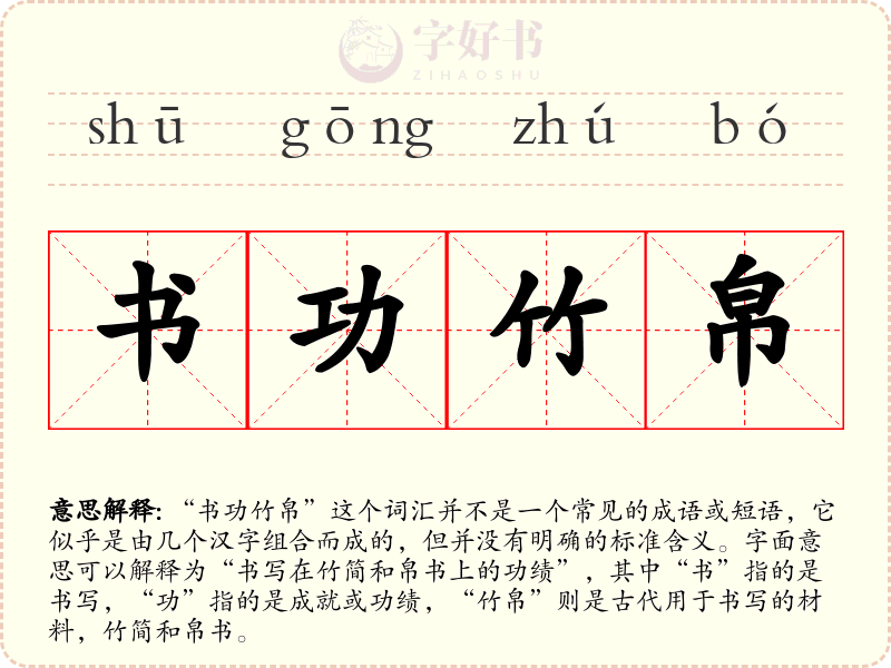 书功竹帛