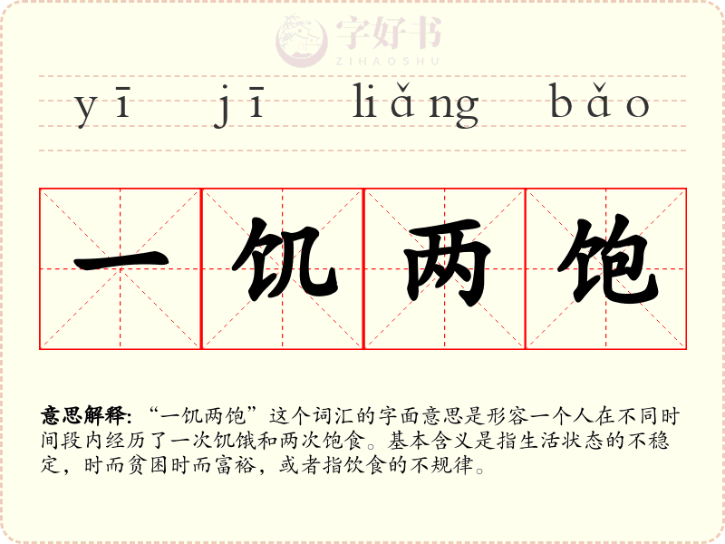 一饥两饱