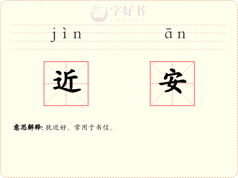 近安