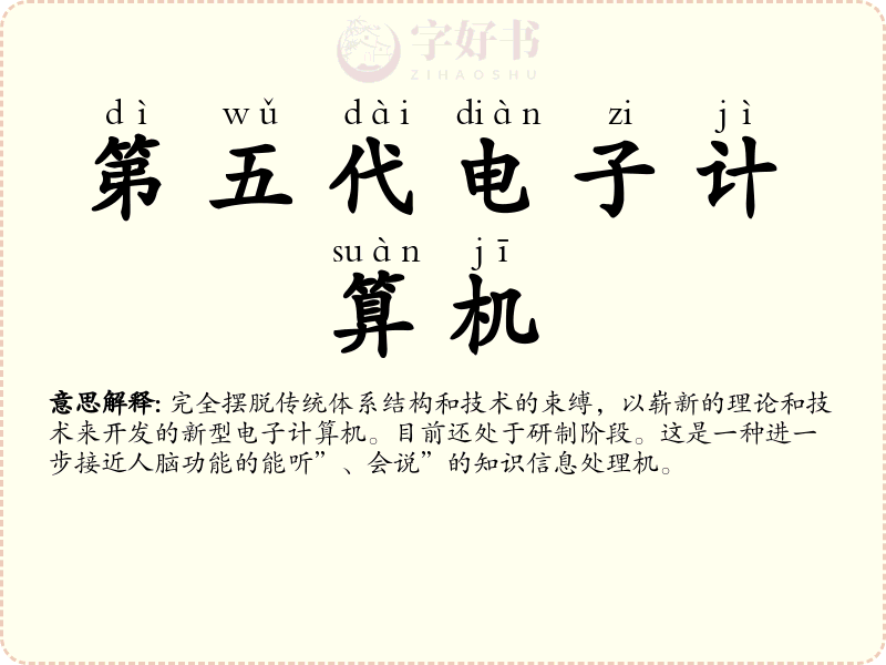 第五代电子计算机