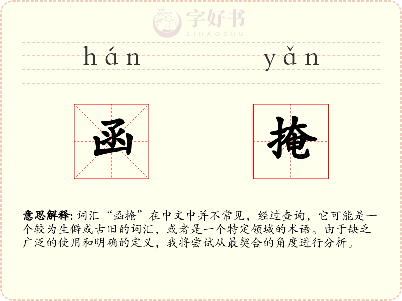函掩
