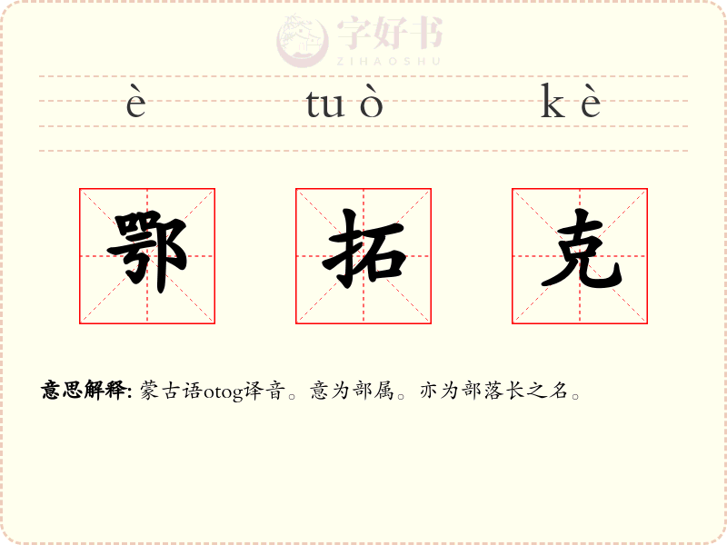 鄂拓克