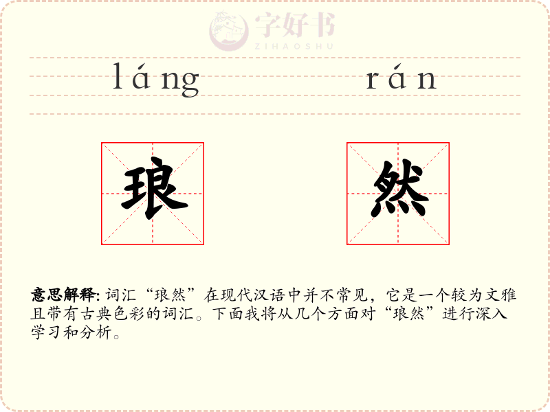 琅然