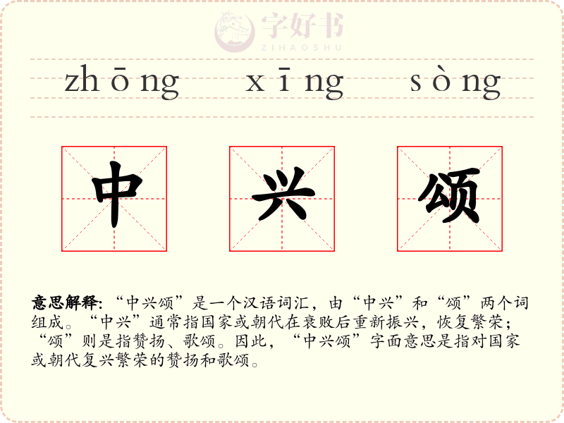 中兴颂