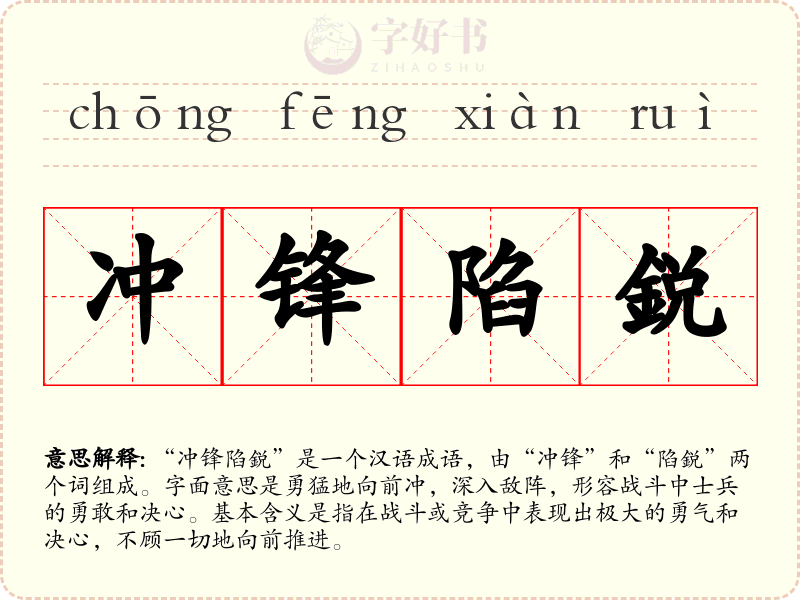冲锋陷鋭