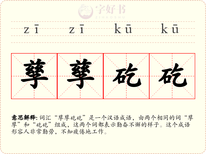 孳孳矻矻