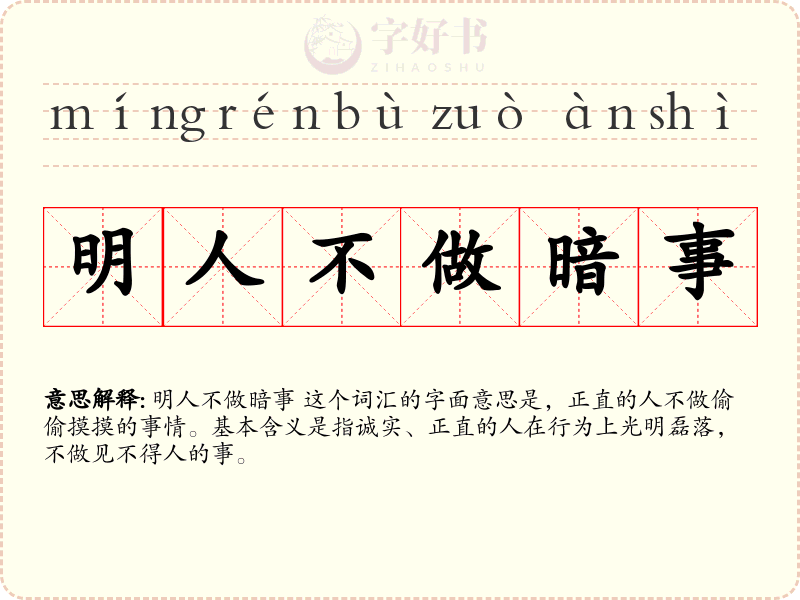 明人不做暗事